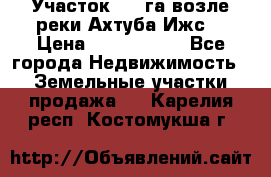 Участок 1,5 га возле реки Ахтуба Ижс  › Цена ­ 3 000 000 - Все города Недвижимость » Земельные участки продажа   . Карелия респ.,Костомукша г.